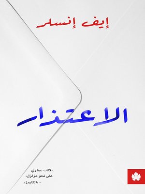 الاعتذار - ebook
